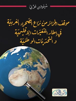 cover image of موقف الجزائر من الصحراء الغربية في إطار المتغيرات الإقليمية والتحديات الوطنية